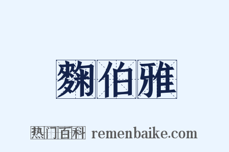 麴伯雅是什么意思的图片